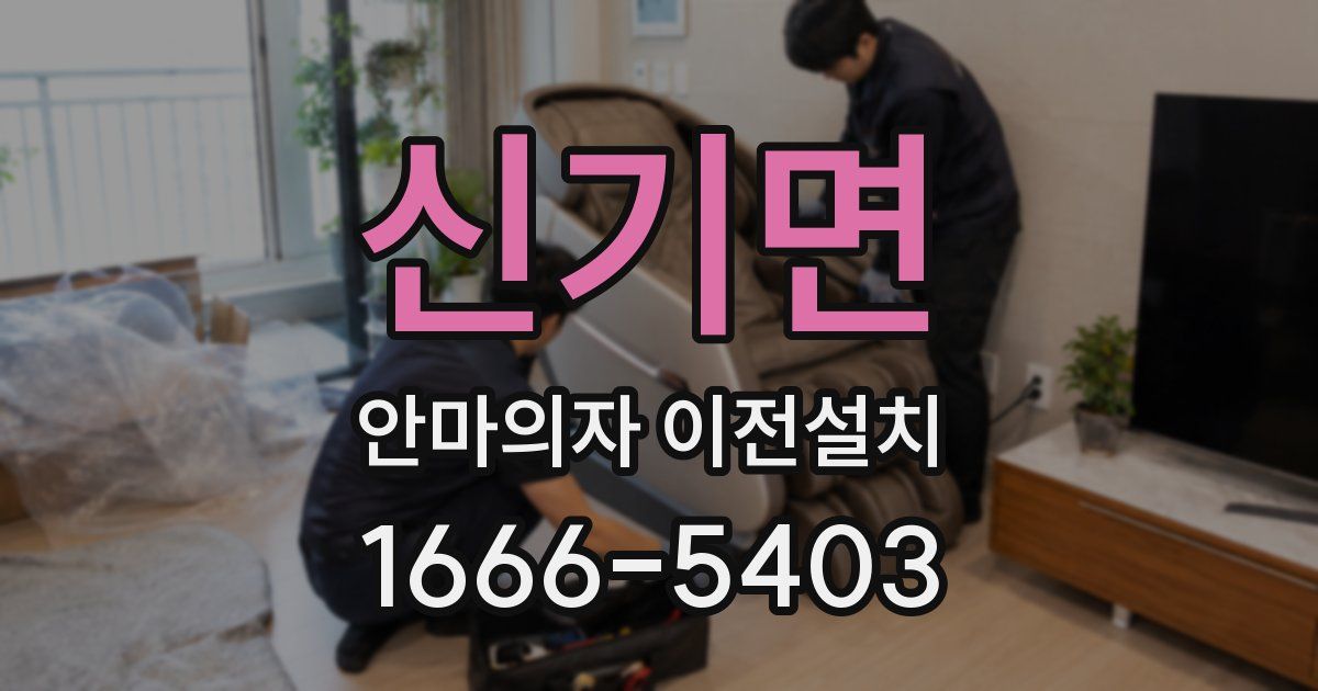 신기면 안마의자 이전설치