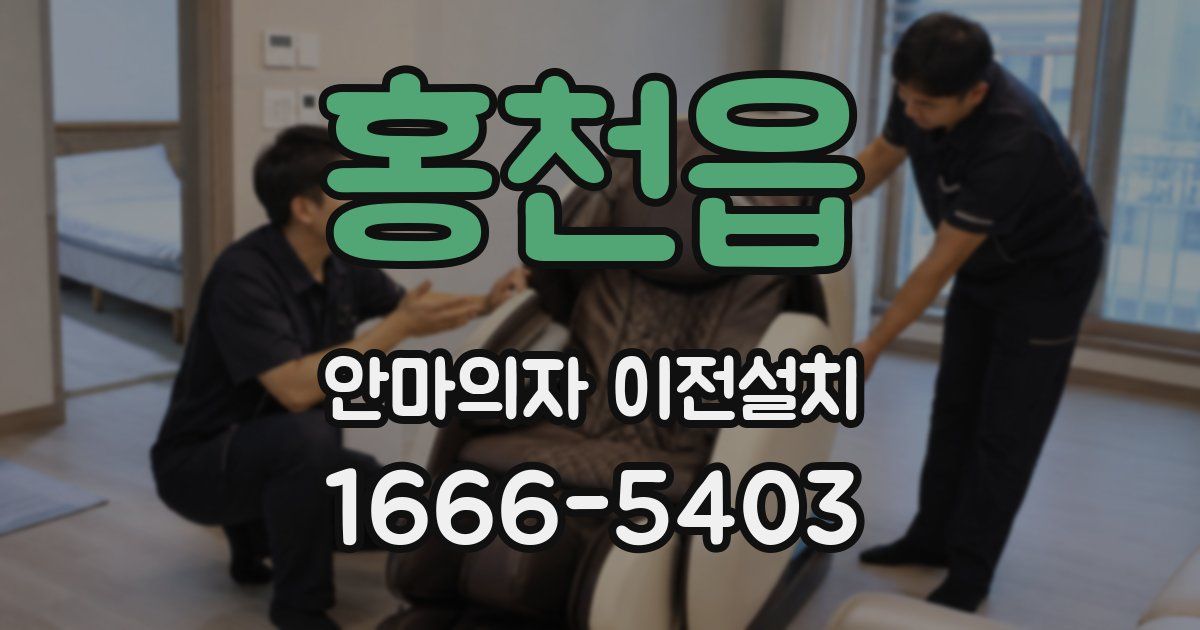 홍천읍 안마의자 이전설치