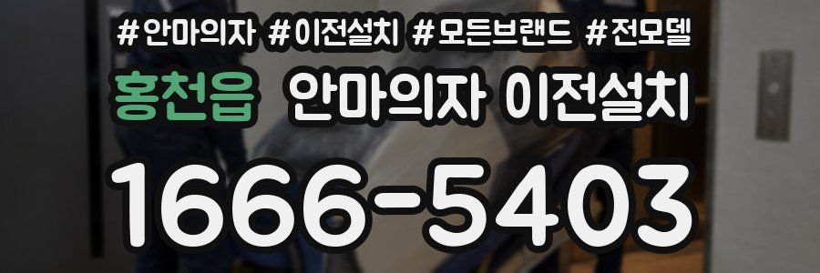홍천읍 안마의자 이전설치