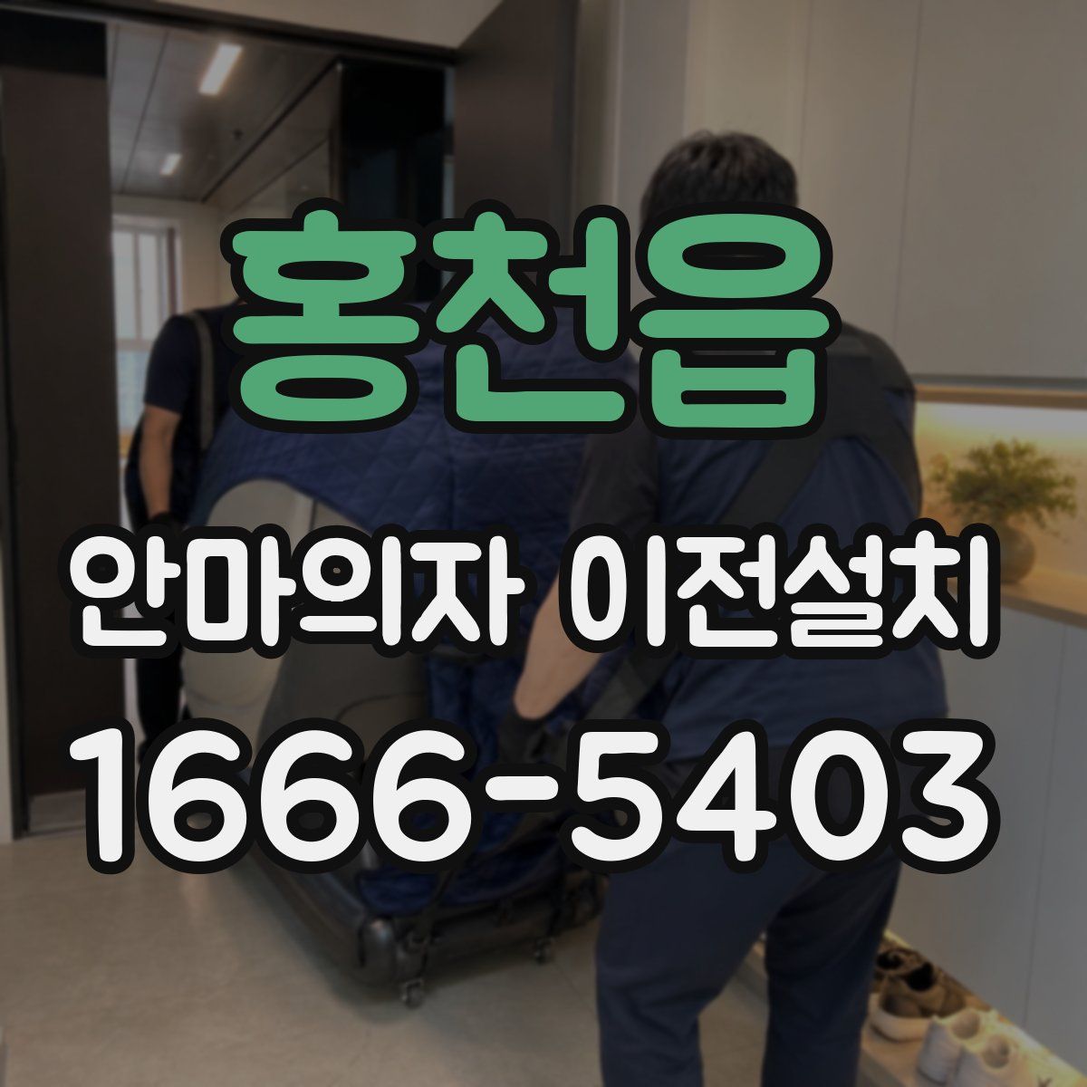 홍천읍 안마의자 이전설치