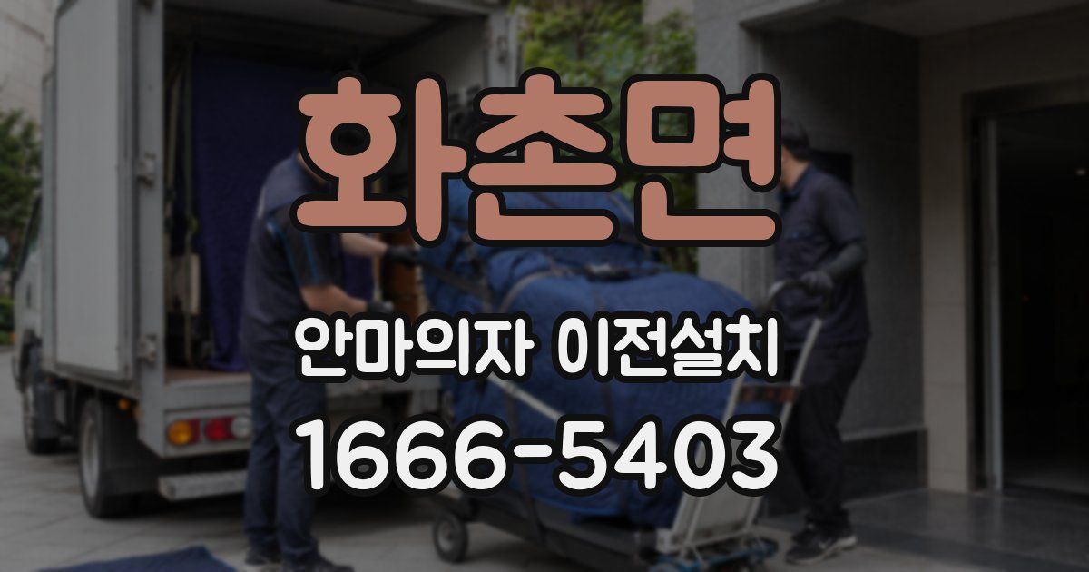 화촌면 안마의자 이전설치
