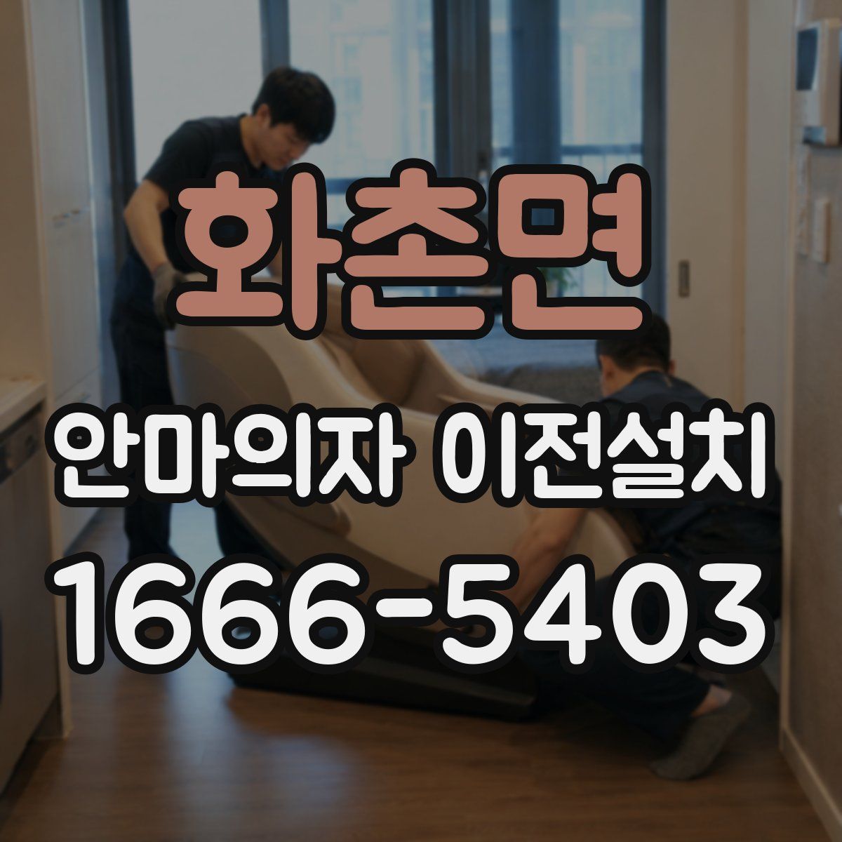 화촌면 안마의자 이전설치