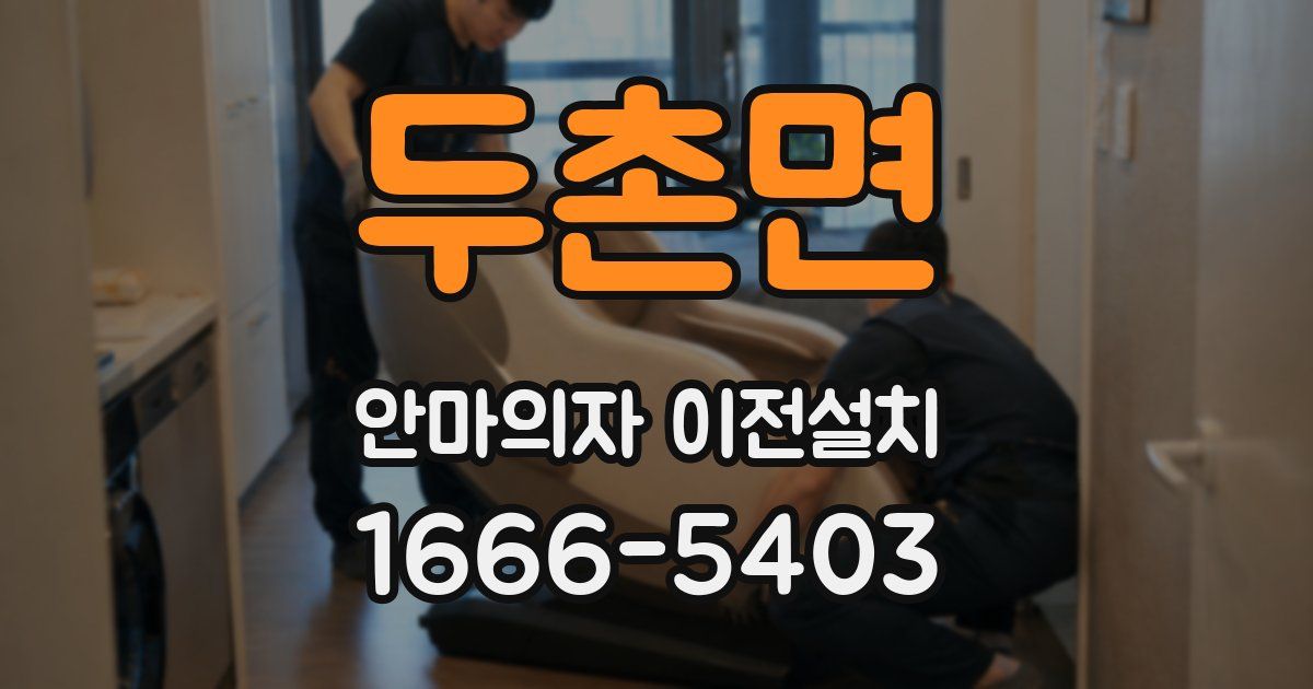 두촌면 안마의자 이전설치