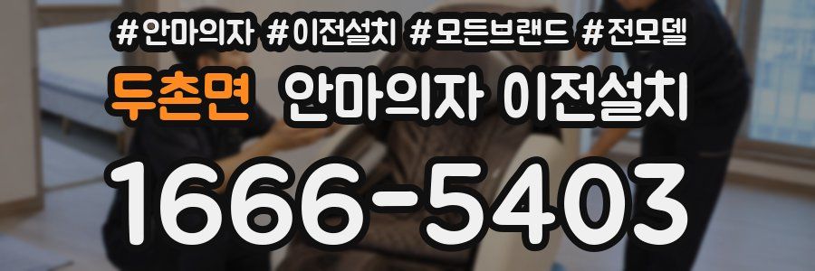 두촌면 안마의자 이전설치