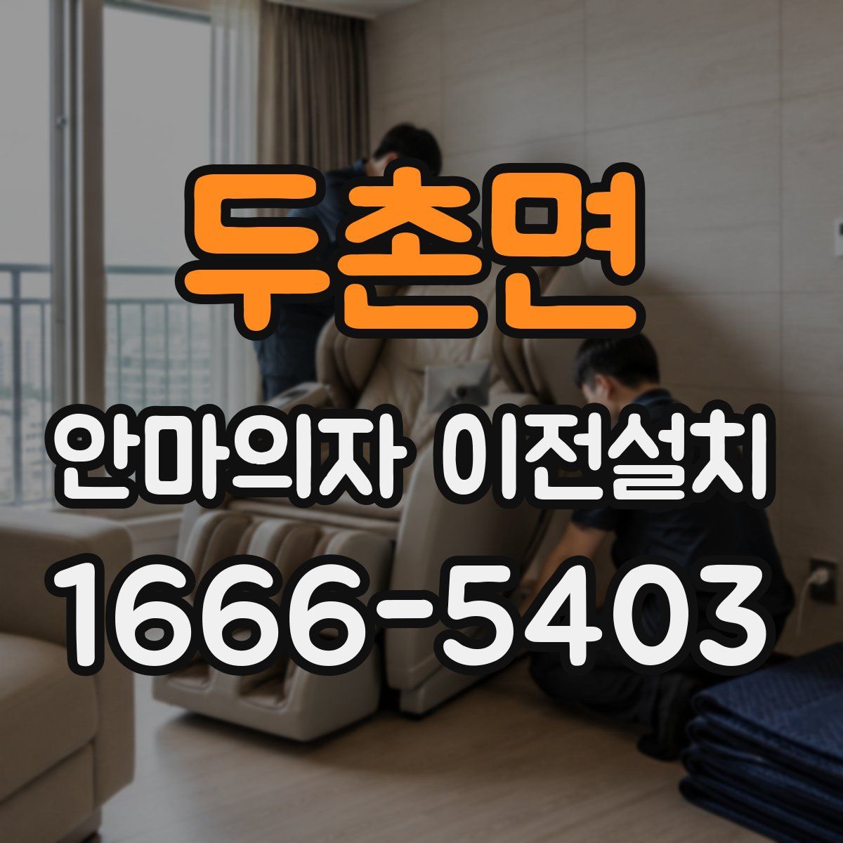 두촌면 안마의자 이전설치