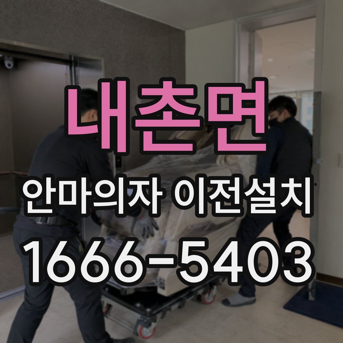내촌면 안마의자 이전설치