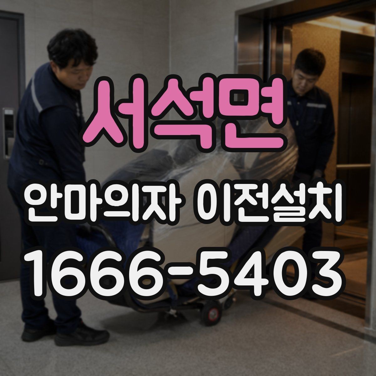 서석면 안마의자 이전설치 중고 이전 수요가 많은 대표 상황