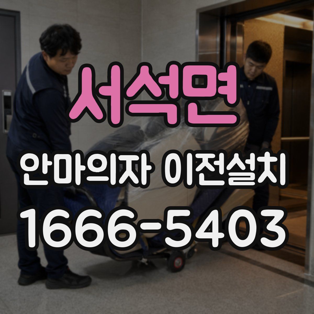 서석면 안마의자 이전설치