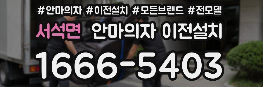 서석면 안마의자 이전설치