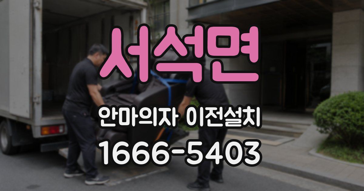 서석면 안마의자 이전설치