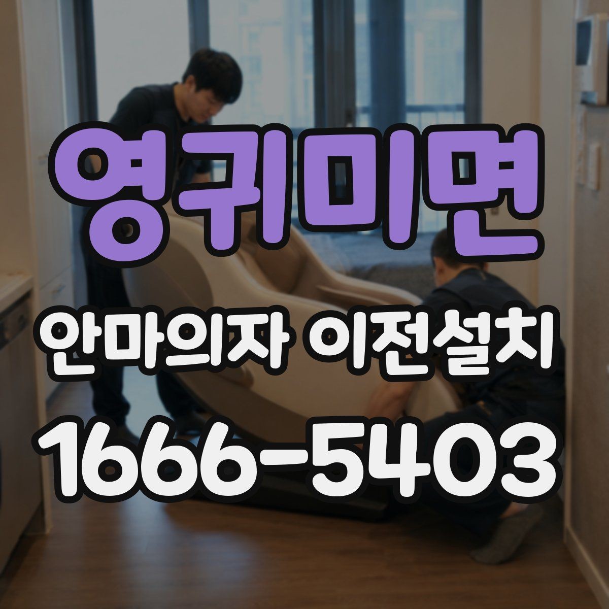영귀미면 안마의자 이전설치 슬라이딩 작동 범위가 달라질 때 점검할 부분