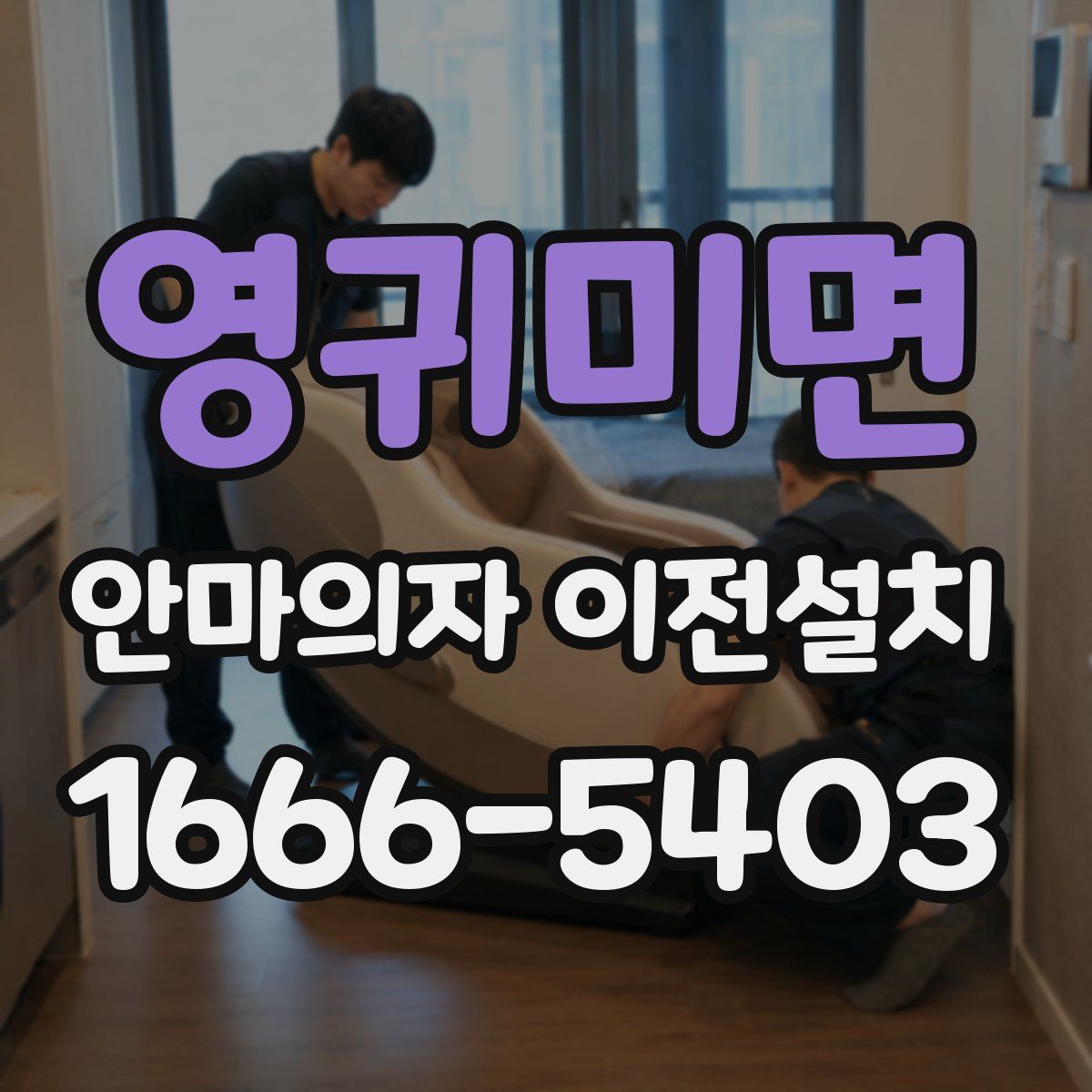 영귀미면 안마의자 이전설치