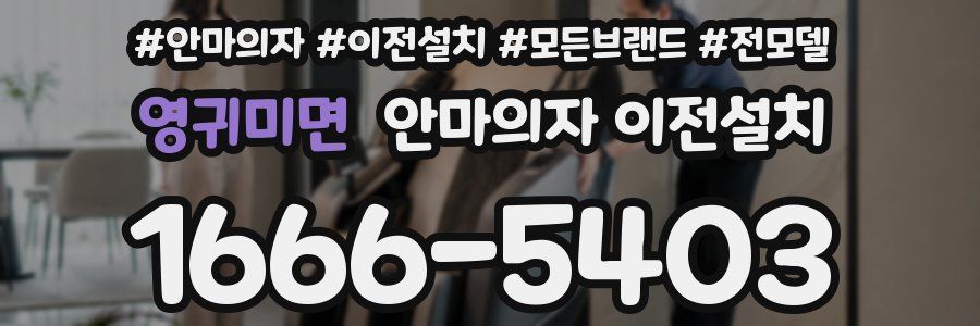 영귀미면 안마의자 이전설치