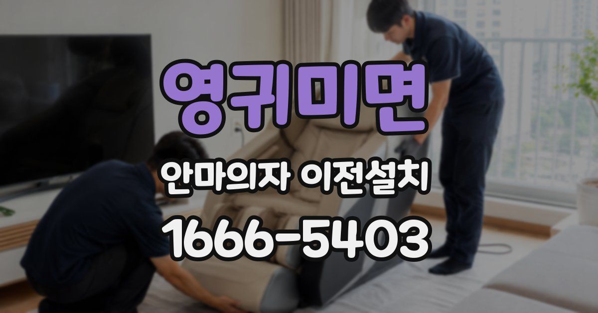 영귀미면 안마의자 이전설치