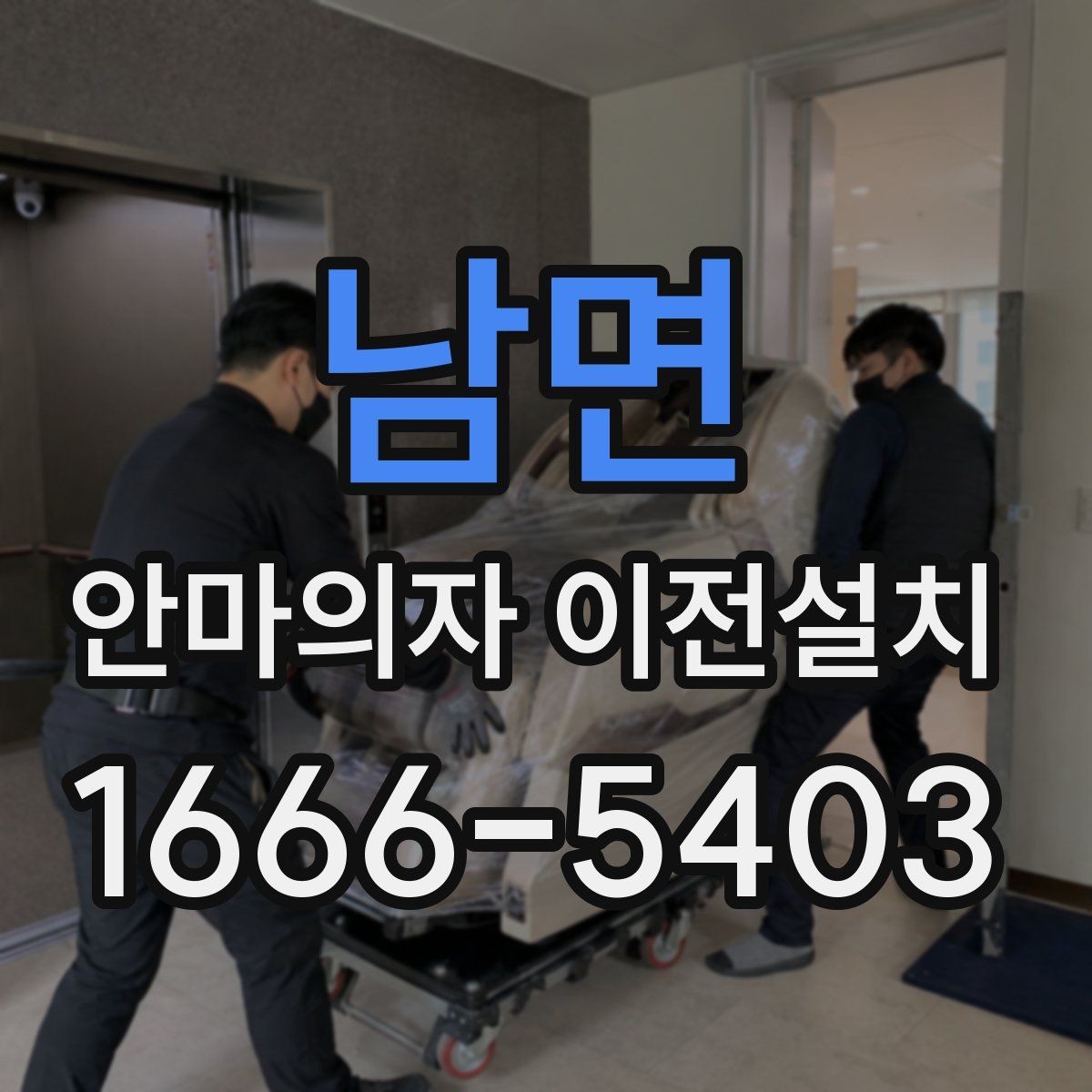남면 안마의자 이전설치 예약 전 시간 조율이 중요한 이유
