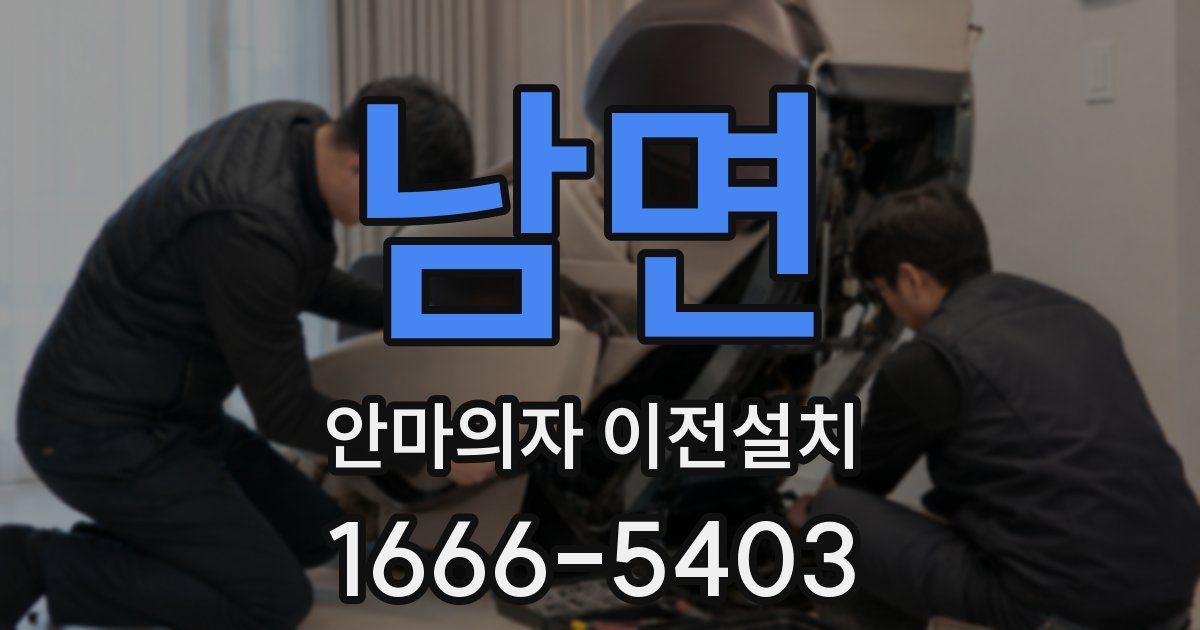 남면 안마의자 이전설치