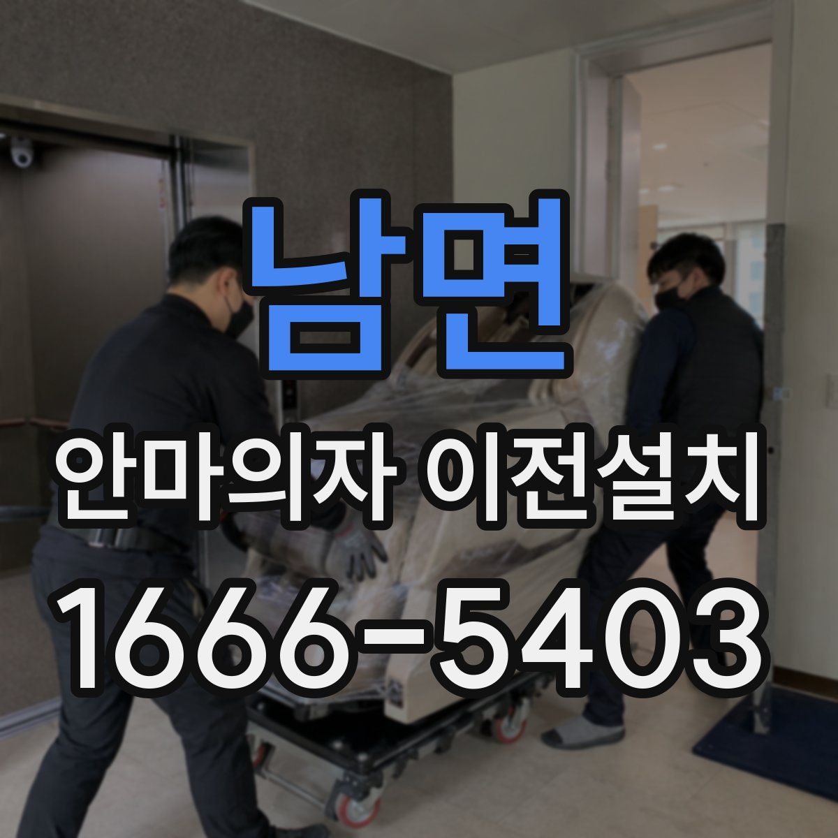 남면 안마의자 이전설치