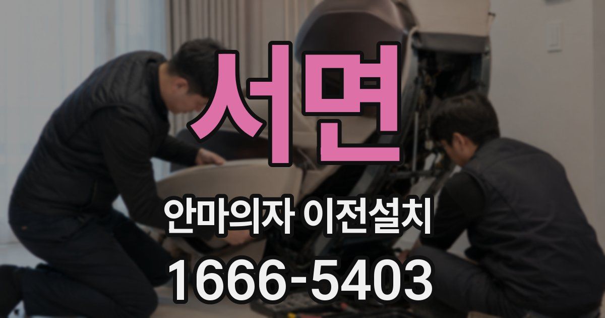 서면 안마의자 이전설치