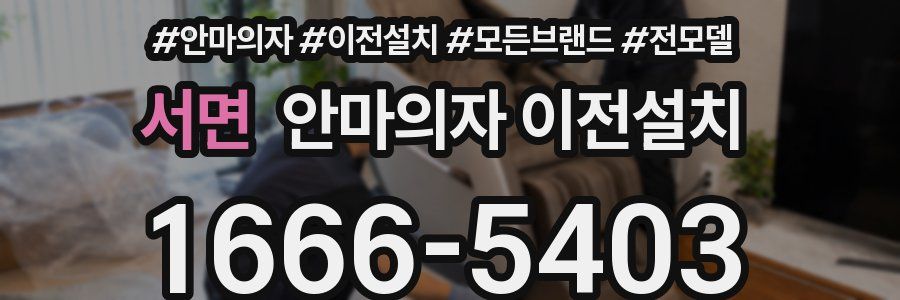 서면 안마의자 이전설치