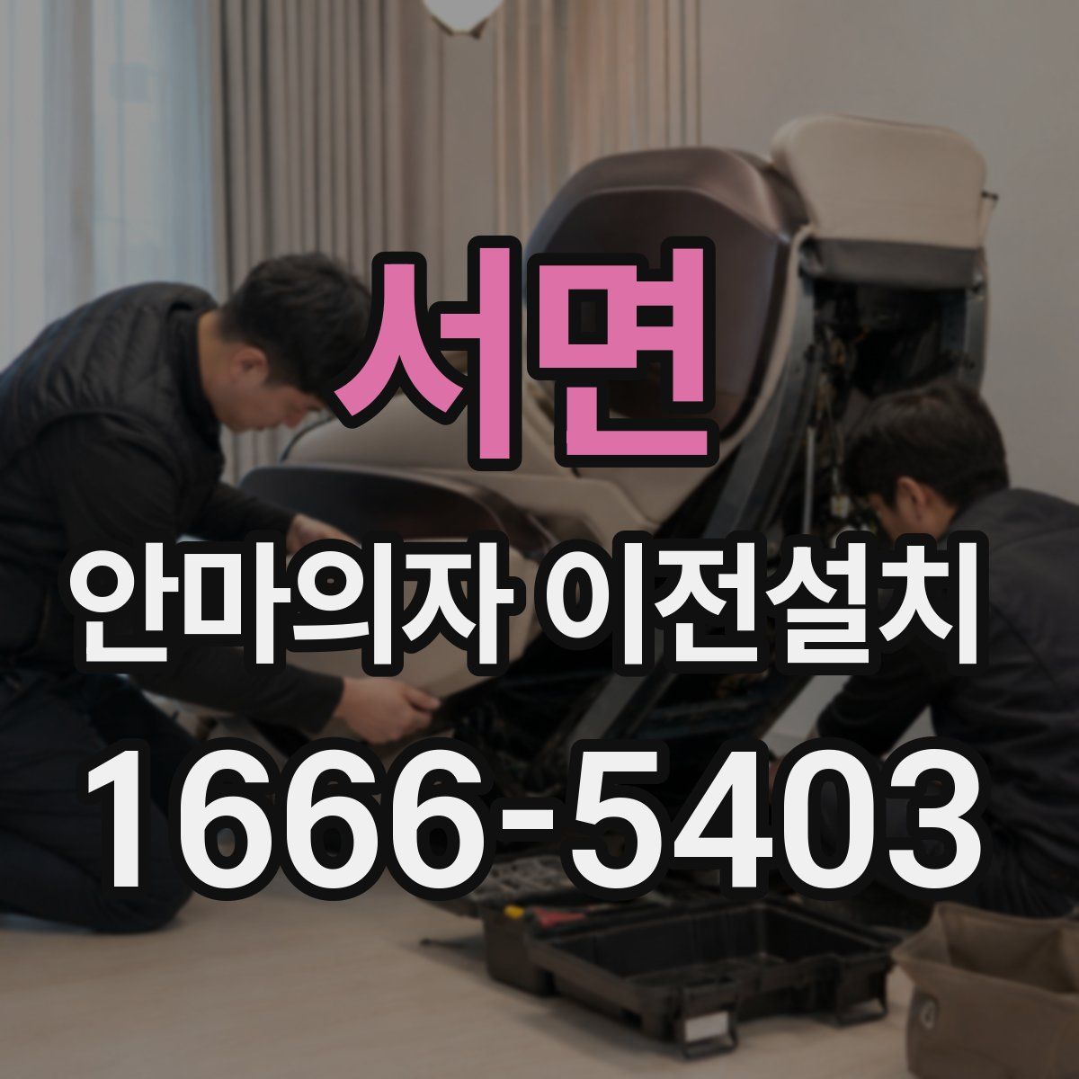 서면 안마의자 이전설치