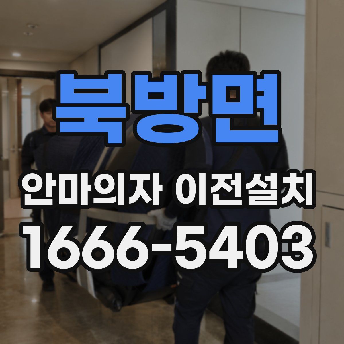 북방면 안마의자 이전설치