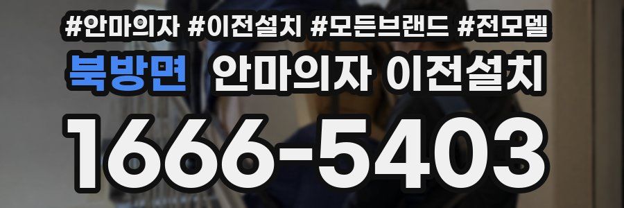북방면 안마의자 이전설치