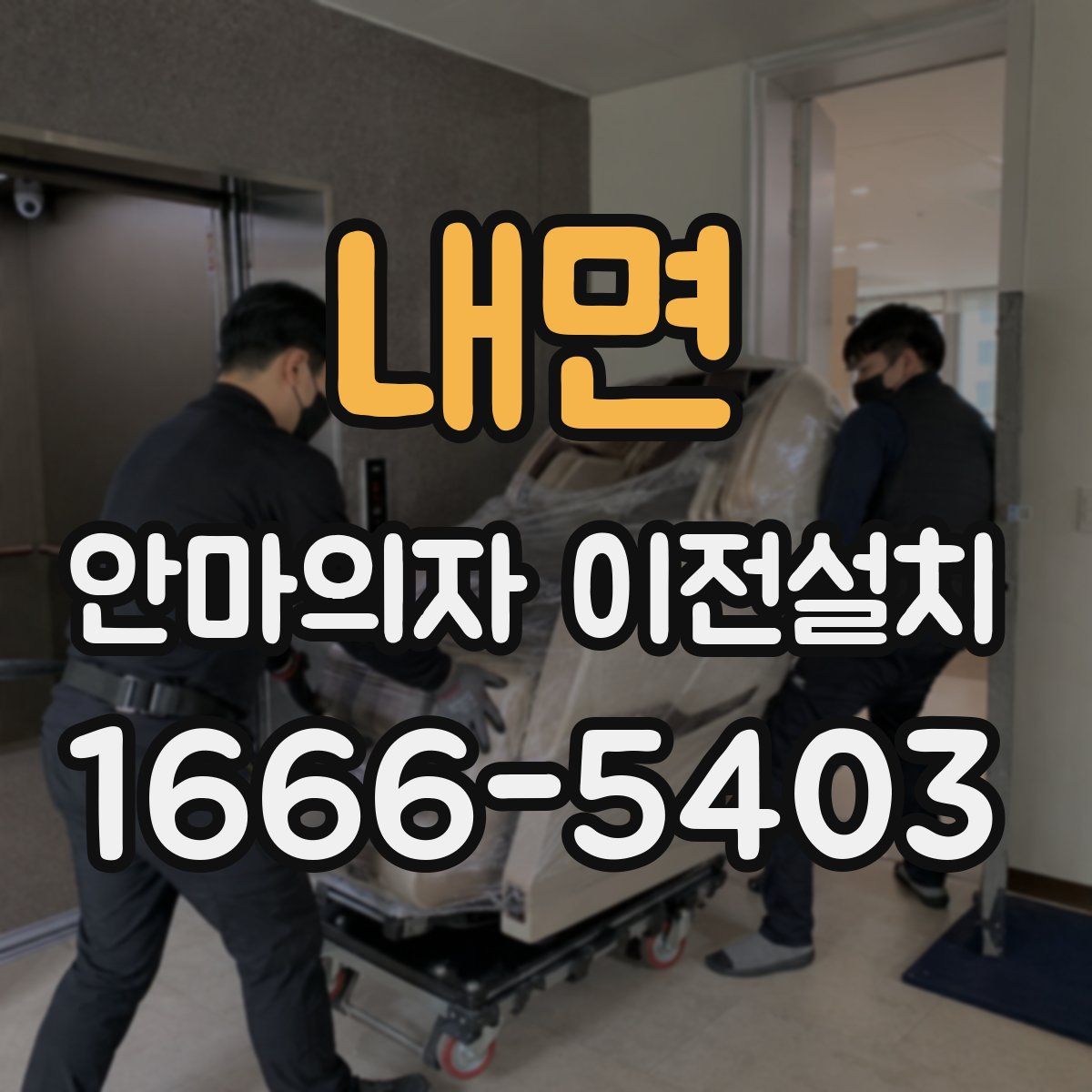 내면 안마의자 이전설치