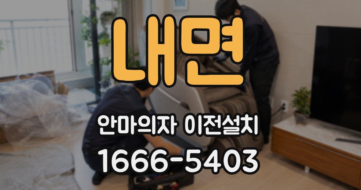 내면 안마의자 이전설치