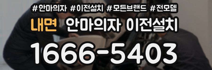 내면 안마의자 이전설치
