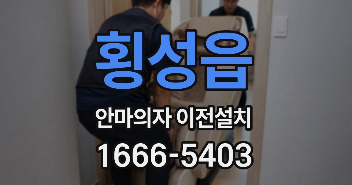 횡성읍 안마의자 이전설치
