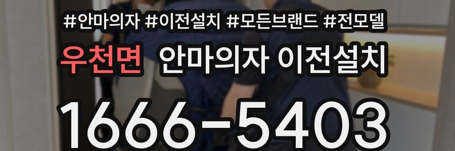우천면 안마의자 이전설치