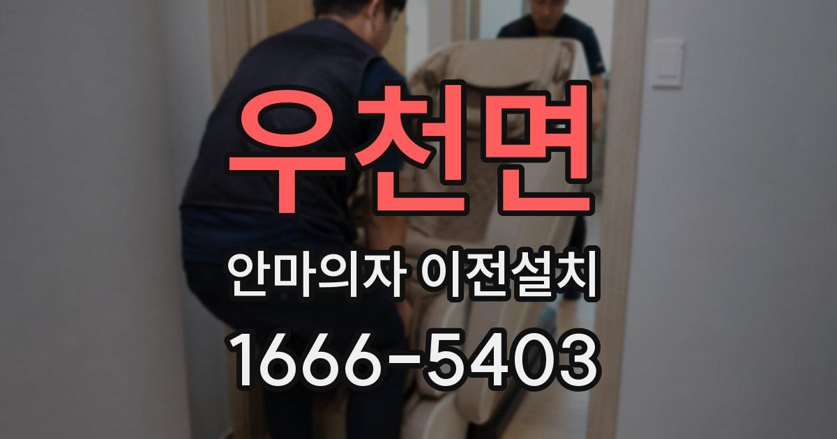 우천면 안마의자 이전설치