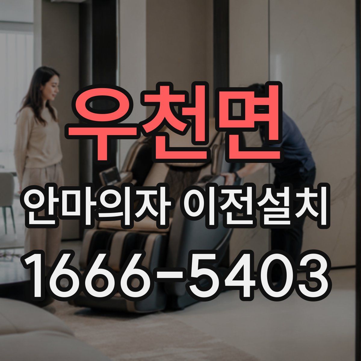 우천면 안마의자 이전설치