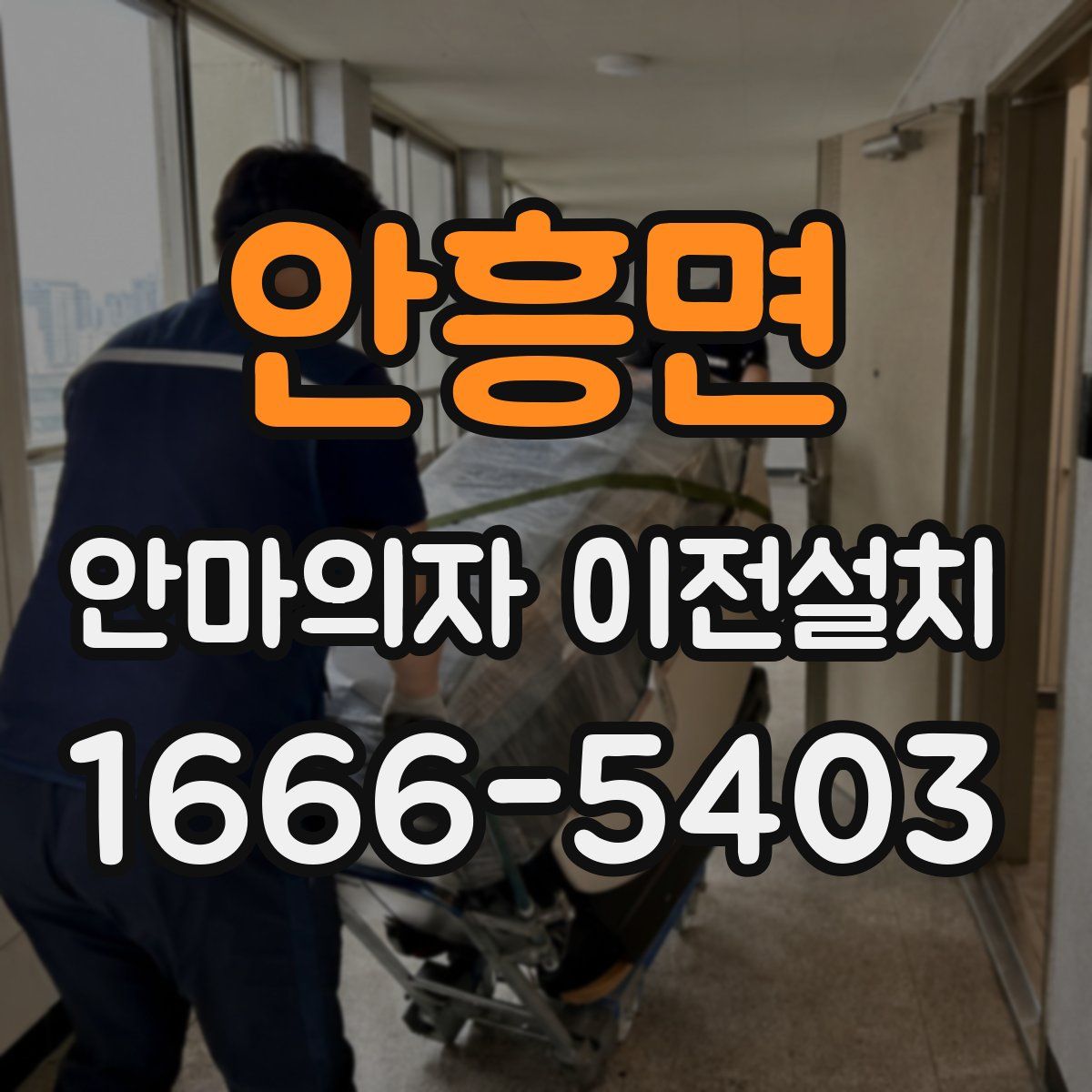 안흥면 안마의자 이전설치