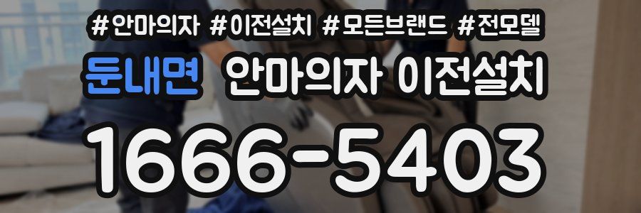둔내면 안마의자 이전설치