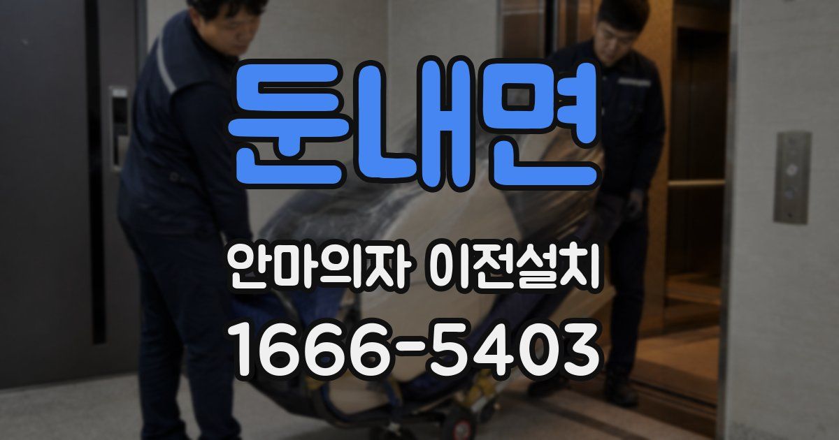 둔내면 안마의자 이전설치