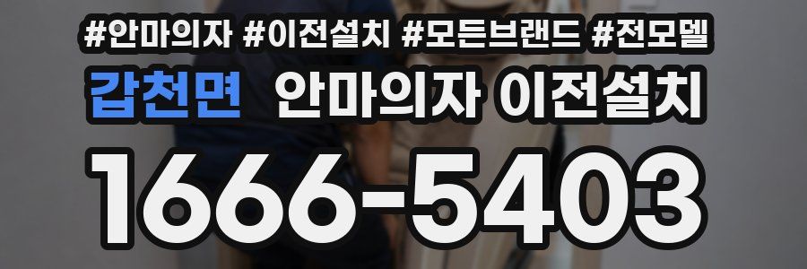 갑천면 안마의자 이전설치