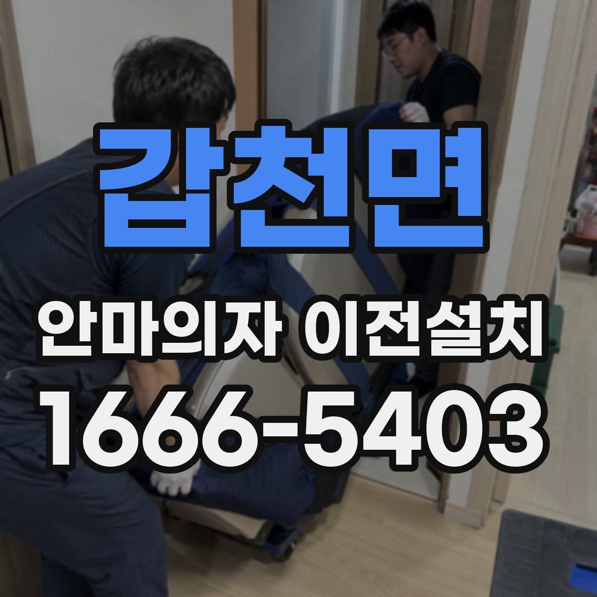갑천면 안마의자 이전설치