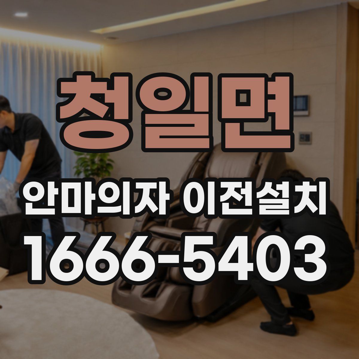 청일면 안마의자 이전설치