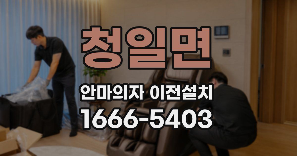 청일면 안마의자 이전설치