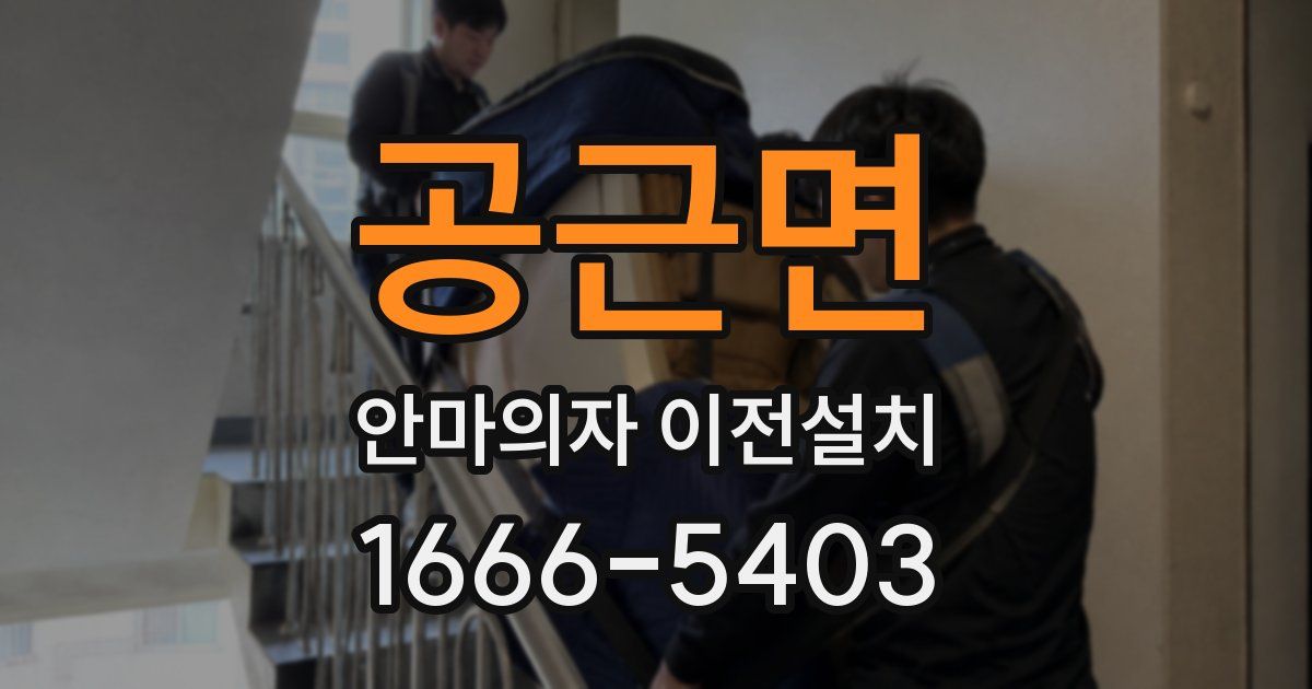 공근면 안마의자 이전설치