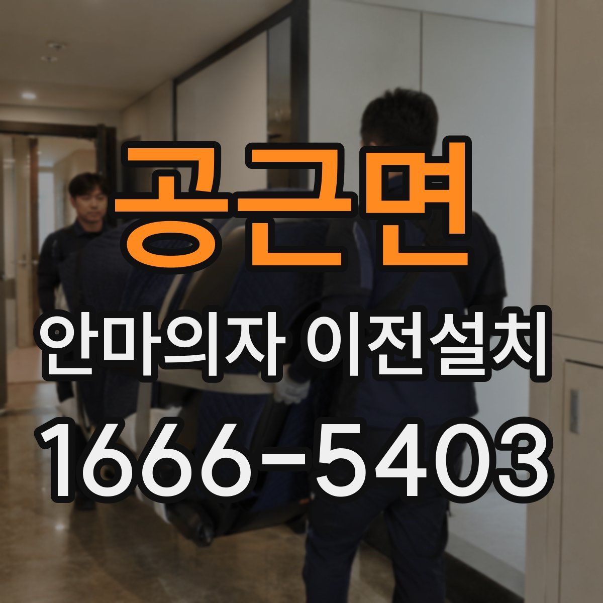 공근면 안마의자 이전설치