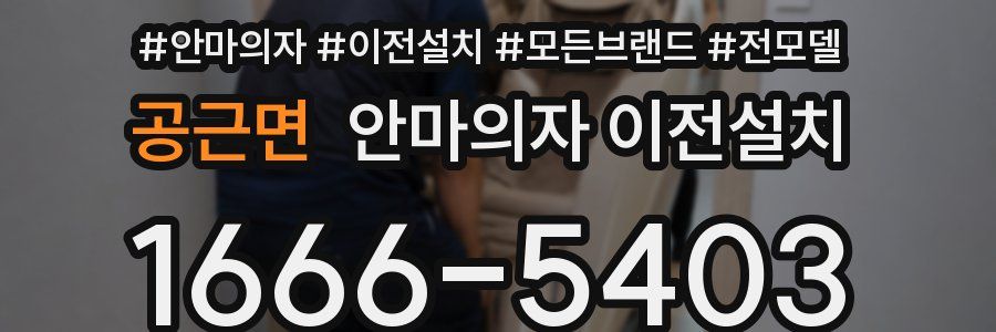 공근면 안마의자 이전설치