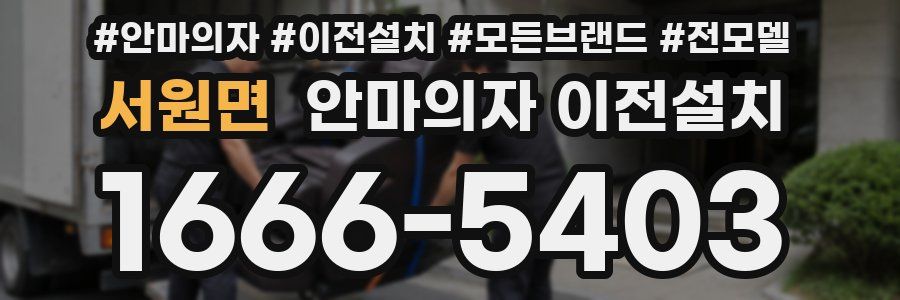 서원면 안마의자 이전설치