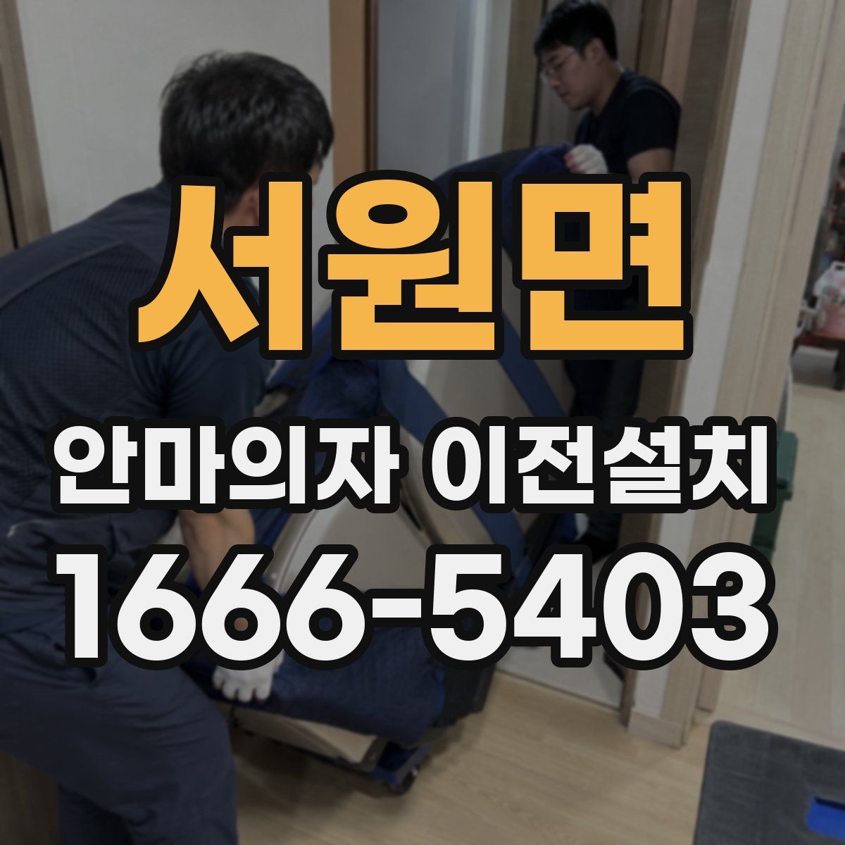 서원면 안마의자 이전설치