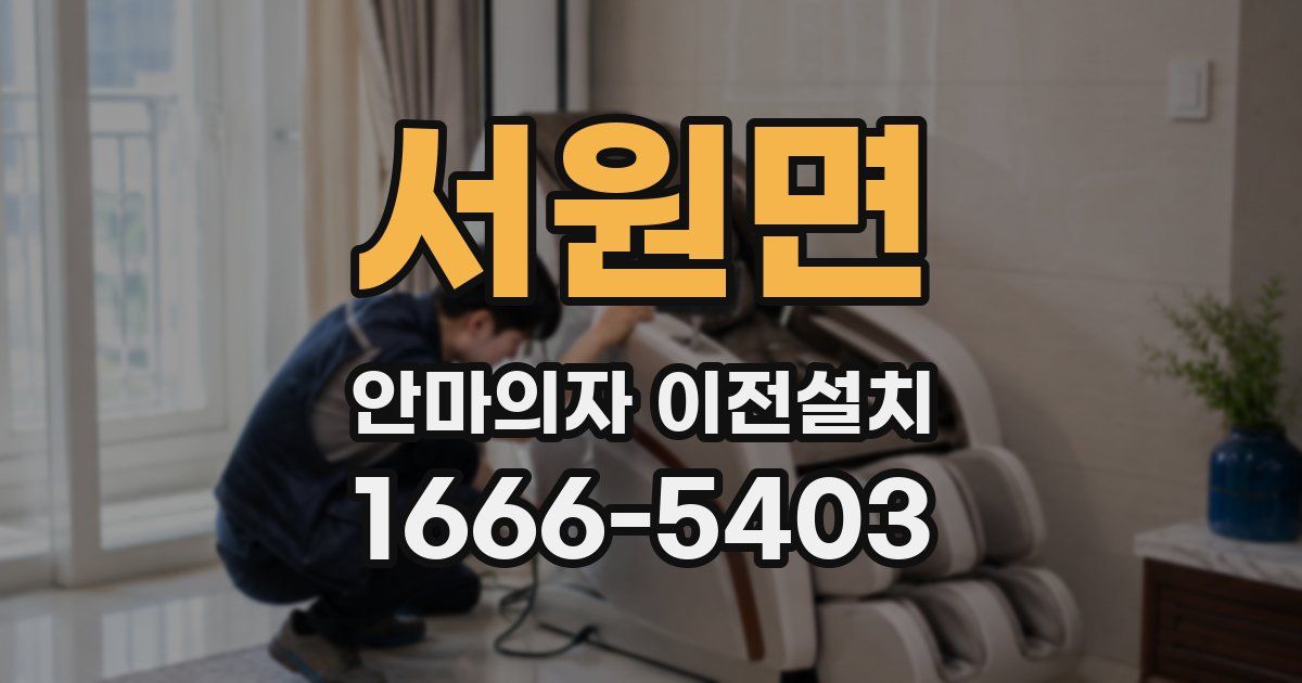 서원면 안마의자 이전설치