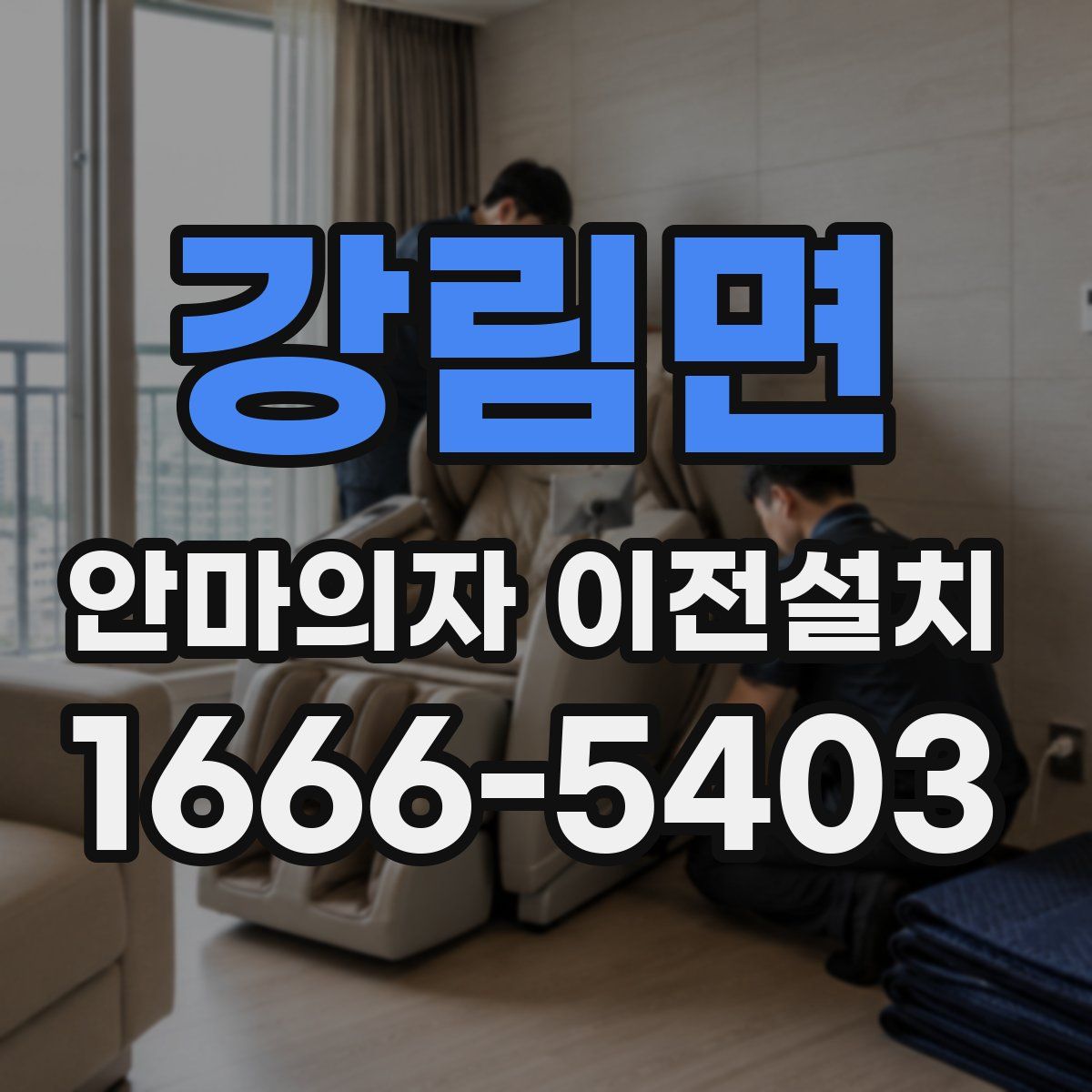 강림면 안마의자 이전설치