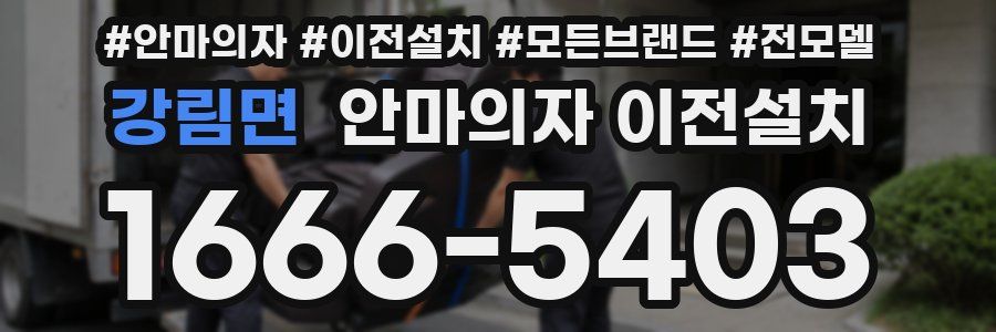 강림면 안마의자 이전설치