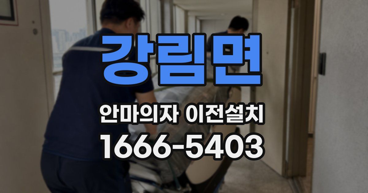 강림면 안마의자 이전설치