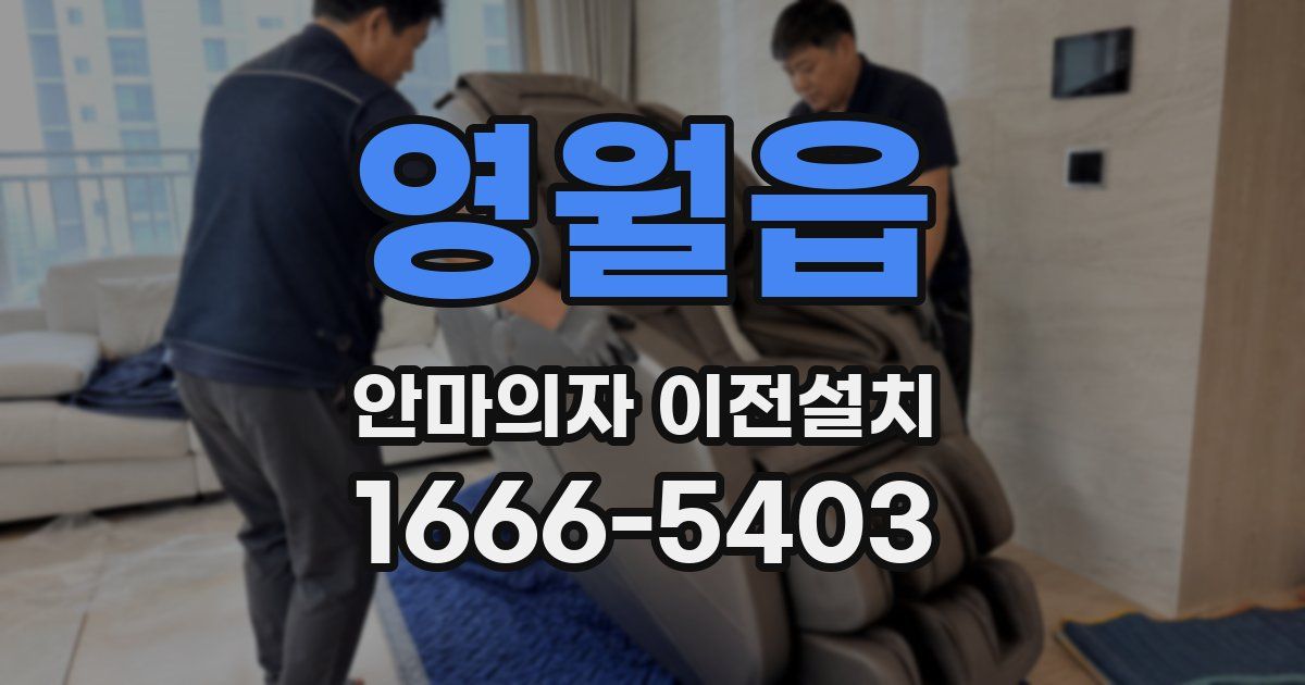 영월읍 안마의자 이전설치